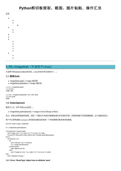 Python剪切板提取、截图、图片粘贴，操作汇总