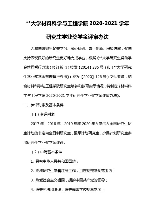 东南大学材料科学与工程学院2020-2021学年研究生学业奖学金评审办法【模板】