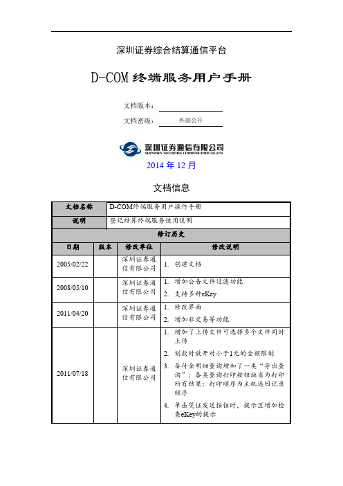 DCOM终端用户使用手册