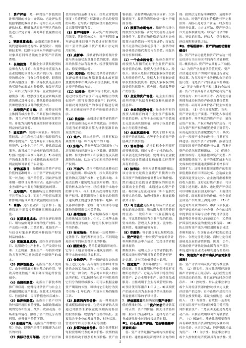 2011年_资产评估-