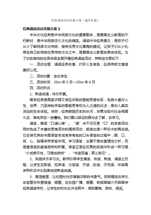 经典诵读活动实施方案（通用6篇）