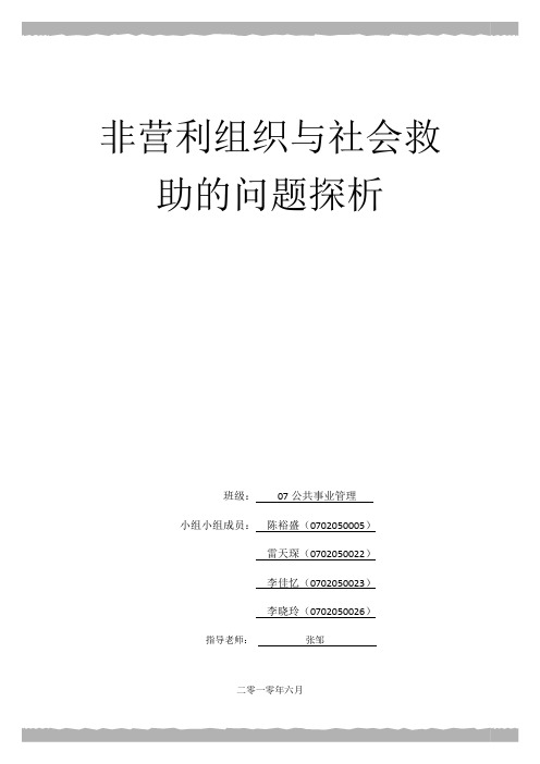 非营利组织参与社会救助的问题探析1