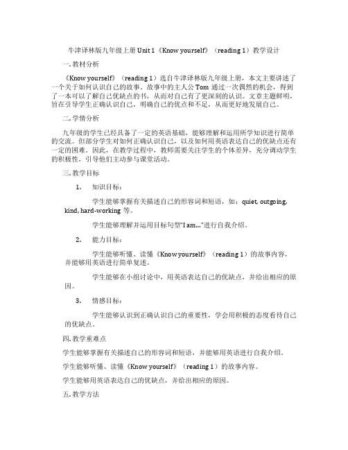 牛津译林版九年级上册Unit 1《Know yourself》(reading 1)教学设计