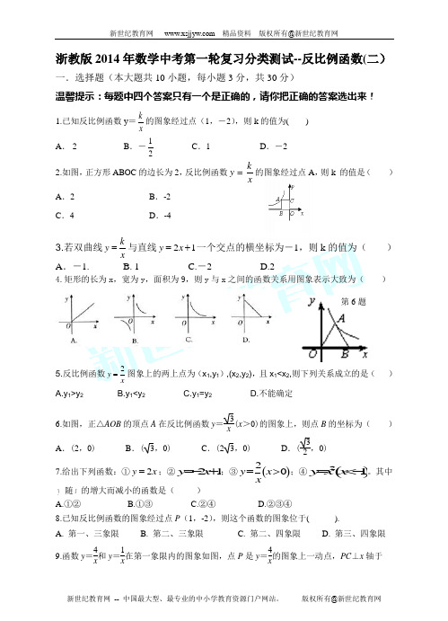 浙教版2014年数学中考第一轮复习分类测试--反比例函数-1.doc