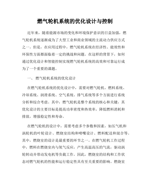 燃气轮机系统的优化设计与控制