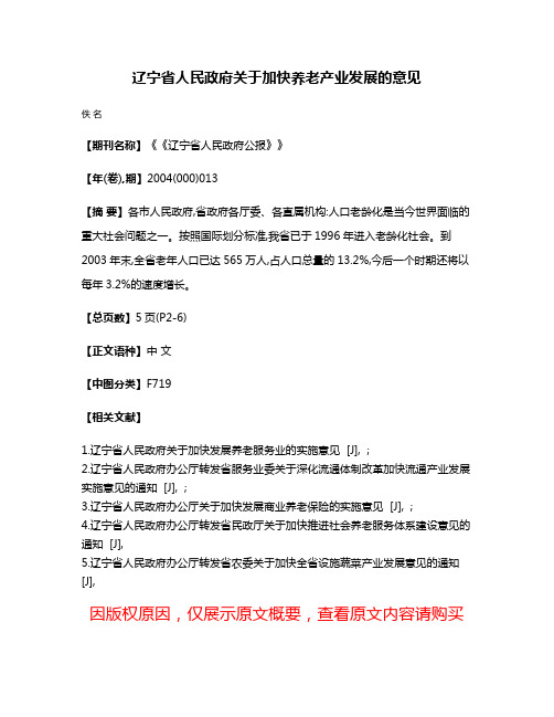 辽宁省人民政府关于加快养老产业发展的意见