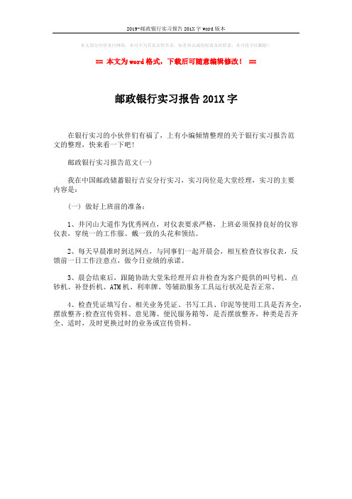 2019-邮政银行实习报告201X字word版本 (1页)