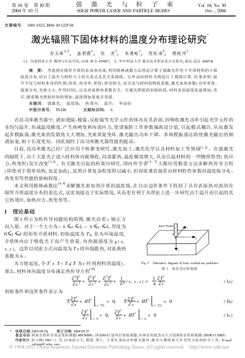 激光辐照下固体材料的温度分布理论研究(1)