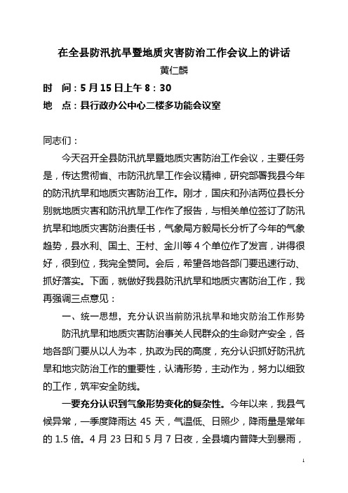 县长在全县防汛抗旱和地质灾害防治会议上的讲话