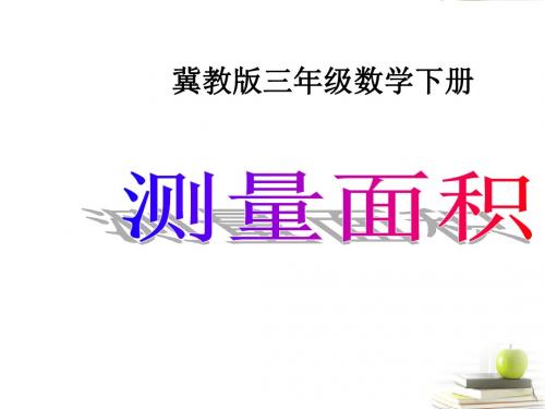 冀教版数学三年级下册：8 测量面积 课件 (共14张PPT)