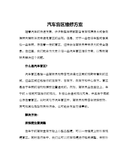 汽车盲区维修方案