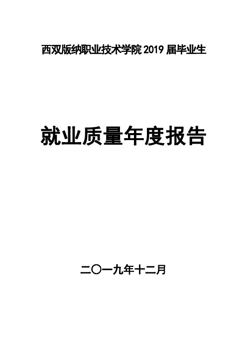 西双版纳职业技术学院2019年度毕业生就业质量年度报告