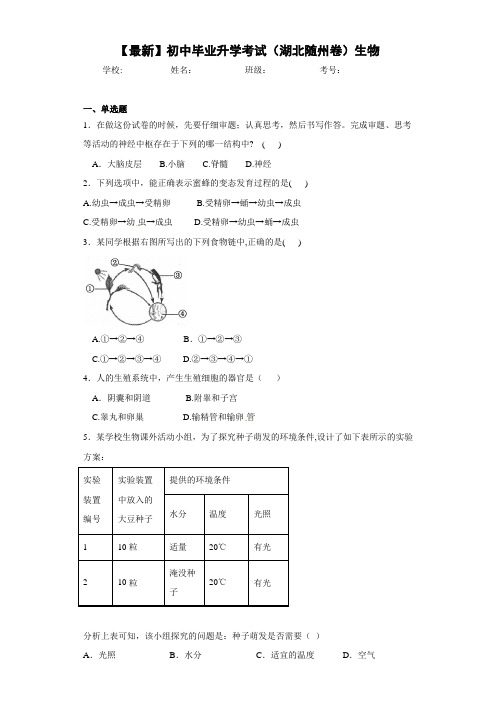 【最新】初中毕业升学考试(湖北随州卷)生物 (1)