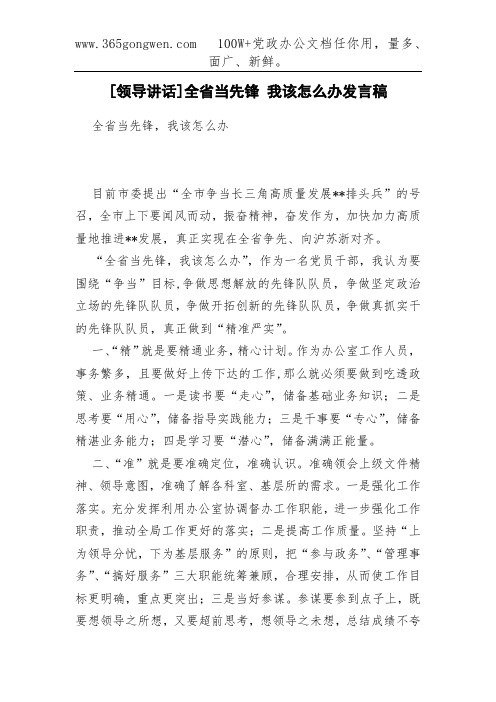 [领导讲话]全省当先锋 我该怎么办发言稿