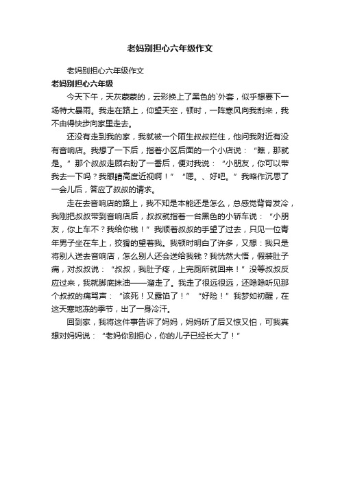 老妈别担心六年级作文