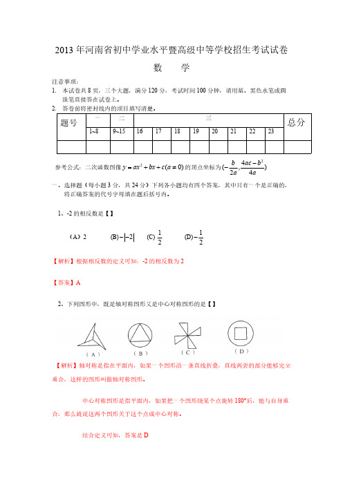 【VIP专享】河南省2013年初中学业水平暨高级中等学校招生考试试卷数学(解析版)  2