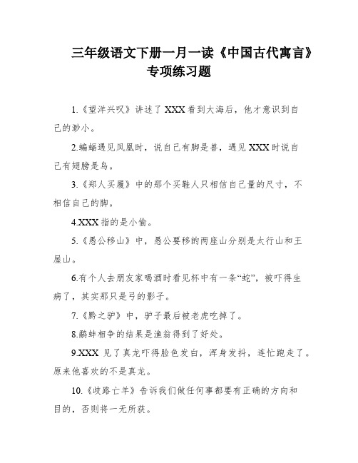 三年级语文下册一月一读《中国古代寓言》专项练习题