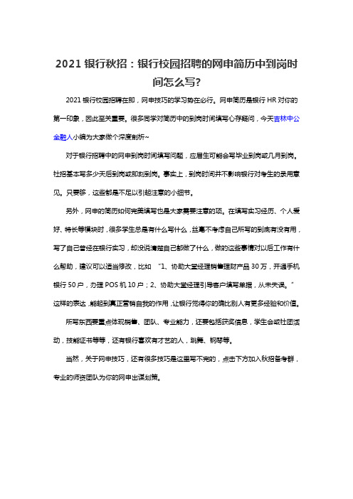 2021银行秋招：银行校园招聘的网申简历中到岗时间怎么写