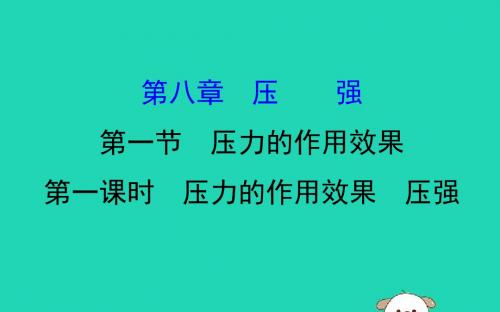 2019年八年级物理全册第八章压强8.1压力的作用效果8.1.1压力的作用效果压强导学课件(新版)沪科版