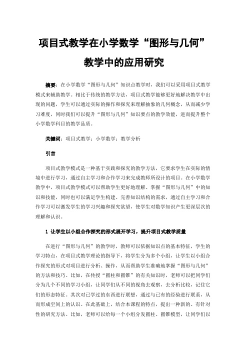 项目式教学在小学数学“图形与几何”教学中的应用研究