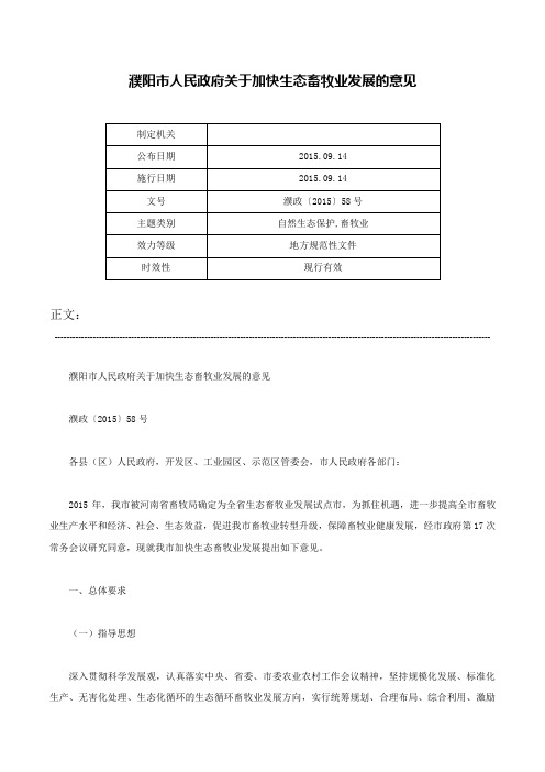 濮阳市人民政府关于加快生态畜牧业发展的意见-濮政〔2015〕58号