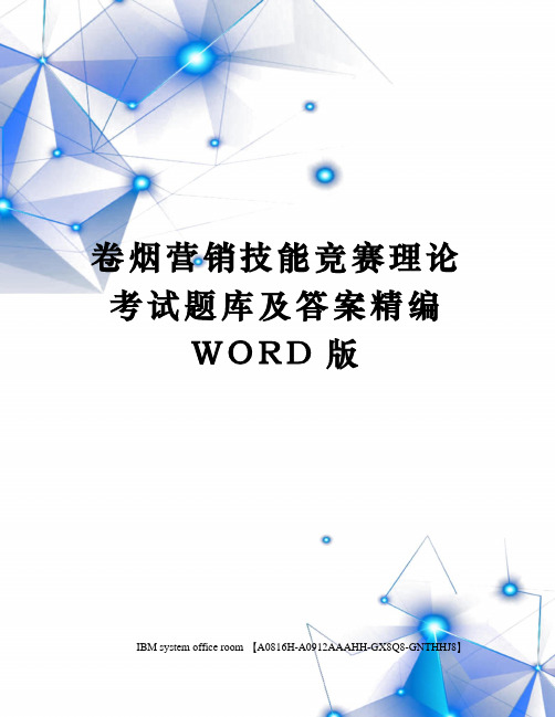 卷烟营销技能竞赛理论考试题库及答案精编WORD版