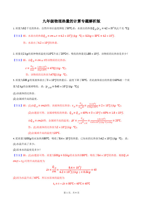 九年级物理比热容、热值的计算专题(带答案)