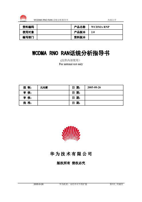 华为W-RAN话统分析和问题定位指导书-20050926-A-2[1].0