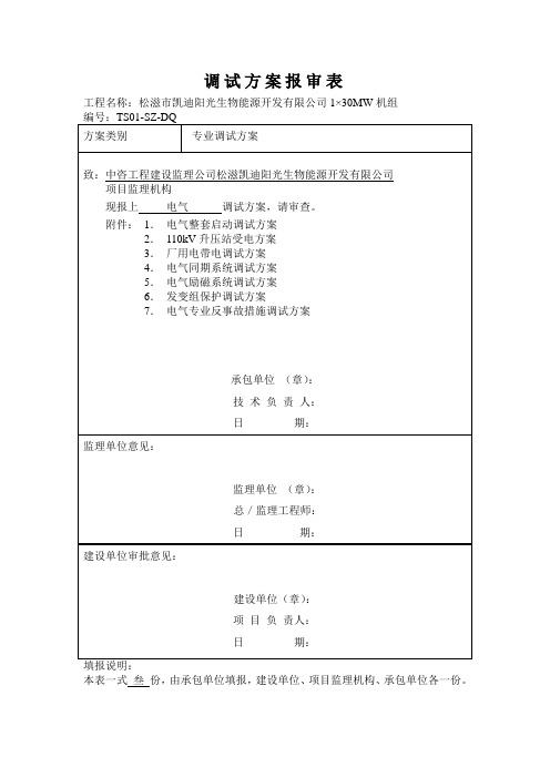 电气调试方案报审表