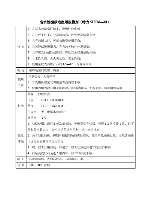 21含水性湿砂造型用脱模剂