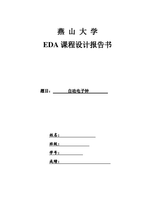 EDA自动电子钟