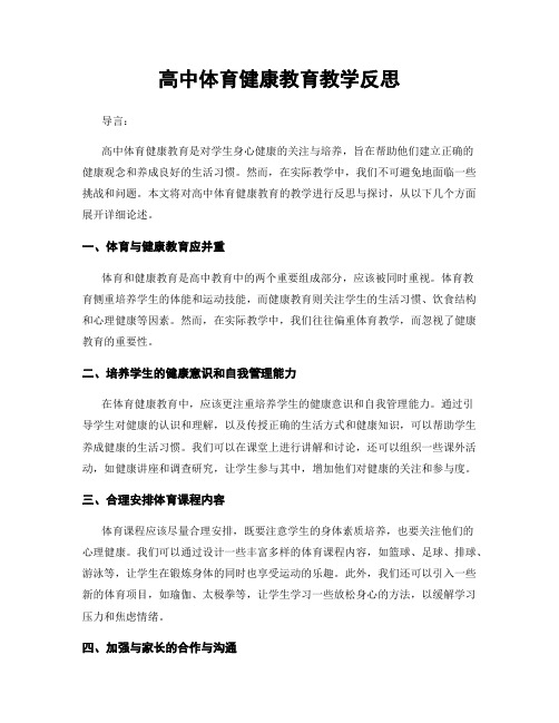 高中体育健康教育教学反思