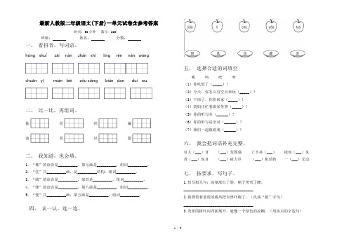 最新人教版二年级语文(下册)一单元试卷含参考答案