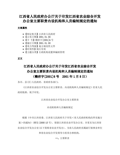 江西省人民政府办公厅关于印发江西省农业综合开发办公室主要职责内设机构和人员编制规定的通知