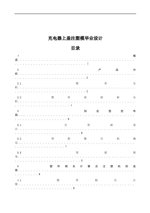 充电器上盖注塑模毕业设计方案