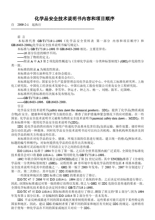 【GBT 16483-2008】化学品安全技术说明书内容和项目顺序