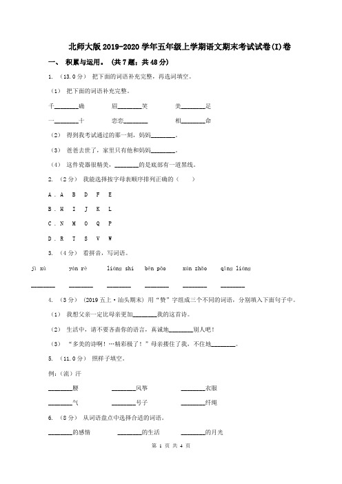 北师大版2019-2020学年五年级上学期语文期末考试试卷(I)卷