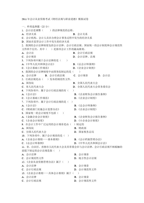 2011年会计从业资格考试《财经法规与职业道德》模拟试卷