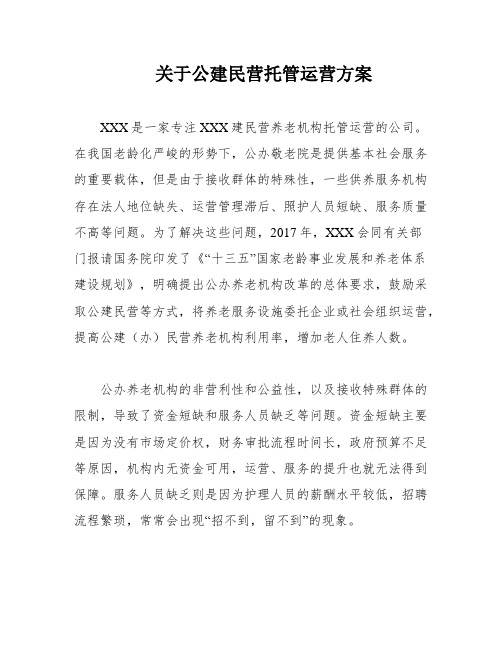 关于公建民营托管运营方案