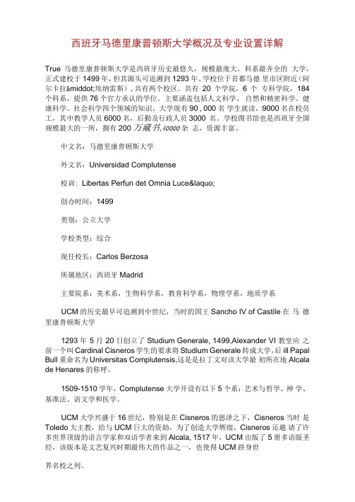 西班牙马德里康普顿斯大学概况及专业设置详解.doc