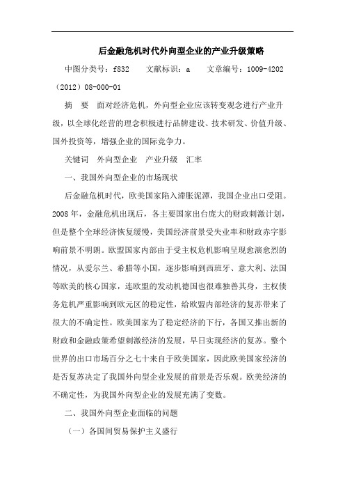 后金融危机时代外向型企业产业升级策略 论文