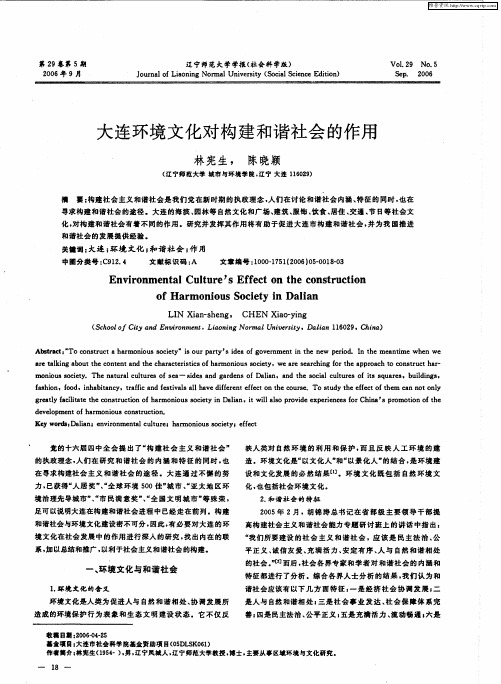 大连环境文化对构建和谐社会的作用