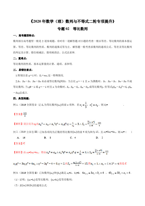 专题02等比数列(解析版)-2020年高考数学(理)数列与不等式二轮专项提升