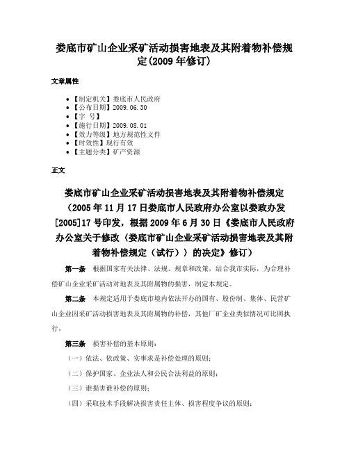 娄底市矿山企业采矿活动损害地表及其附着物补偿规定(2009年修订)