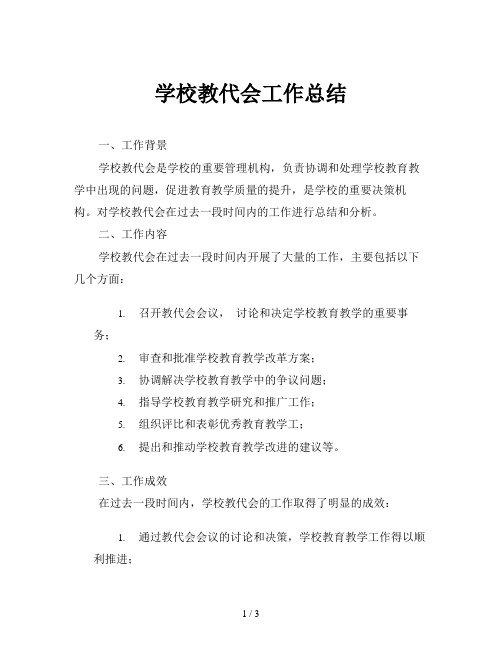 学校教代会工作总结