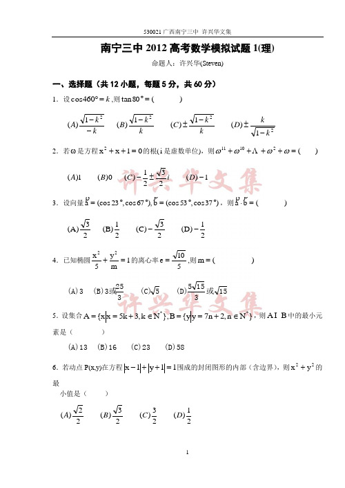 2012高考数学综合训练1(理).许兴华