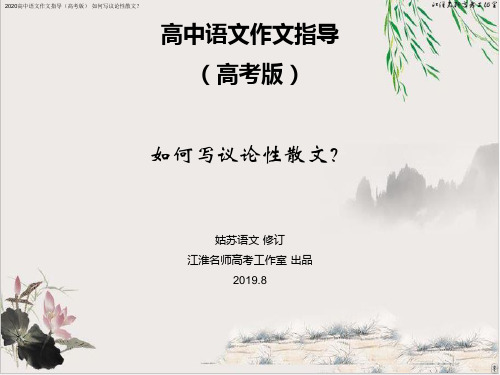 2020高中语文作文指导(高考版)·如何写议论性散文？课件【优秀课件】