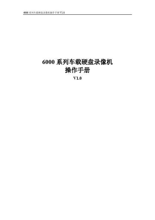 6000系列车载DVR使用说明书