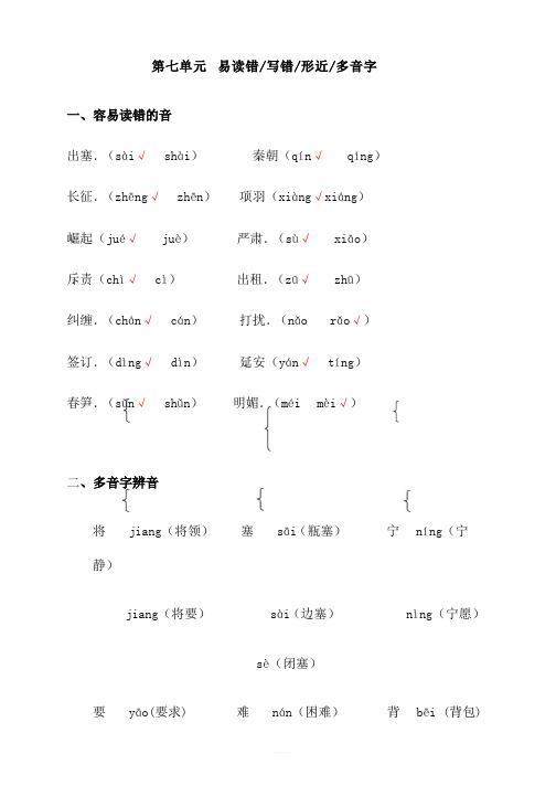 四年级语文上册第七单元易读错、写错、形近、多音字