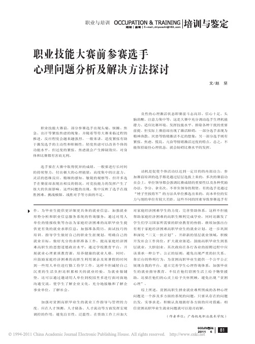 职业技能大赛前参赛选手心理问题分析及解决方法探讨